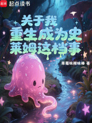 关于我重生成为史莱姆这档事