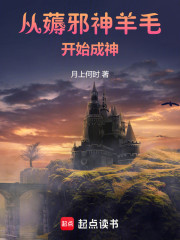 从薅邪神羊毛开始成神