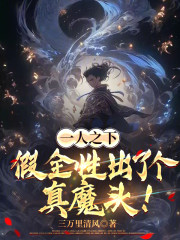 一人之下：假全性出了个真魔头！