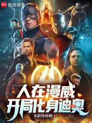 人在漫威，开局化身迪奥