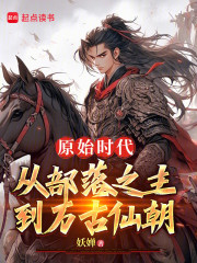 原始时代：从部落之主到万古仙朝