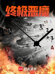 终极恶魔