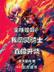 全球诡异？我恶灵骑士直接开烧