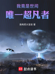我竟是世间唯一超凡者