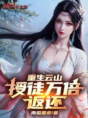 重生云山，授徒万倍返还！