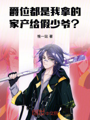 爵位都是我拿的，家产给假少爷？