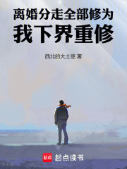离婚分走全部修为，我下界重修