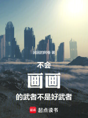 不会画画的武者不是好武者