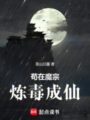 苟在魔宗炼毒成仙！