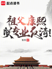 祖父康熙，朕专业反清