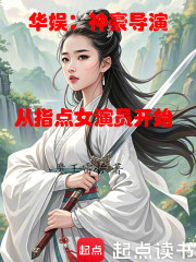 华娱：神豪导演从指点女演员开始