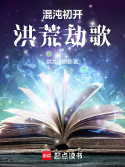 混沌初开：洪荒劫歌