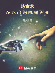 炼金术，从入门到机械飞升