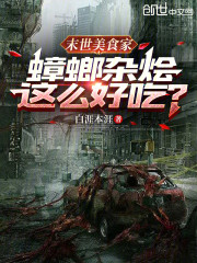 末世美食家：蟑螂杂烩这么好吃？