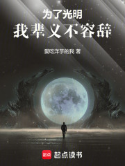 为了光明！我辈义不容辞