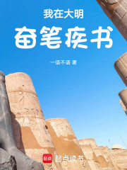 我在大明奋笔疾书