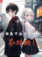 东京：我的高中生侦探系统不对劲