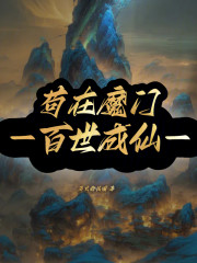 苟在魔门百世成仙
