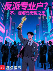 反派专业户？不，是港岛无冕之王