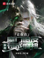 让你在魔门造反，你却苟成魔祖