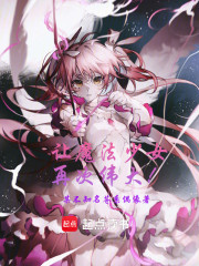 让魔法少女再次伟大！