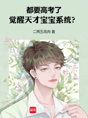 都要高考了，觉醒天才宝宝系统？