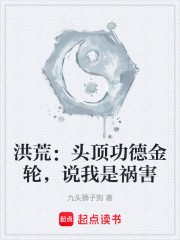 洪荒：头顶功德金轮，说我是祸害