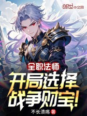全职法师：开局选择战争财宝！