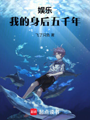 娱乐：我的身后五千年