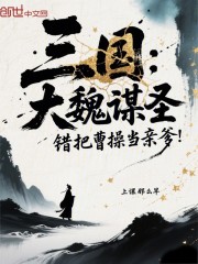 三国：大魏谋圣，错把曹操当亲爹