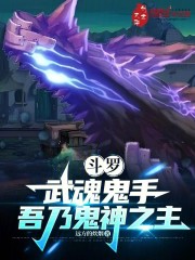 斗罗：武魂鬼手，吾乃鬼神之主