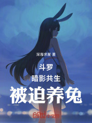 斗罗：暗影共生，被迫养兔