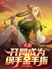 火影：开局成为纲手金手指
