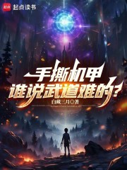 手撕机甲，谁说武道难的？