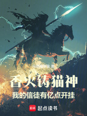 香火铸猫神，我的信徒有亿点开挂