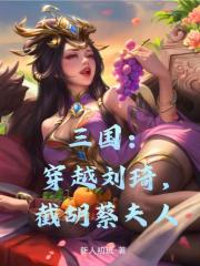 三国：穿越刘琦，截胡蔡夫人