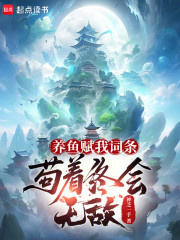 养鱼赋我词条，苟着终会无敌