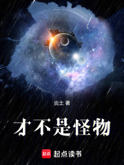 才不是怪物