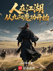 人在江湖，从九阳魔功开始