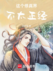 这个修真界不太正经