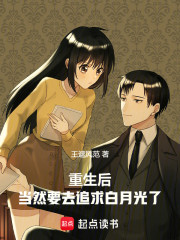 重生后，当然要去追求白月光了