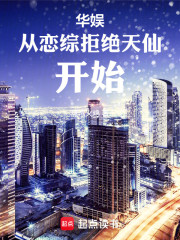 华娱从恋综拒绝天仙开始