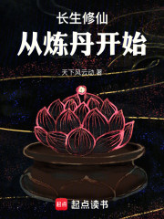 长生修仙，从炼丹开始