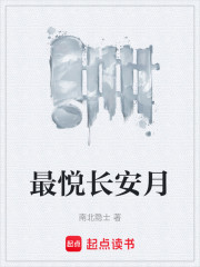 最悦长安月