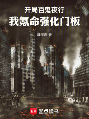 开局百鬼夜行，我氪命强化门板