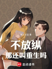 不放纵那还叫重生吗