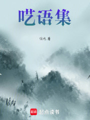 呓语集