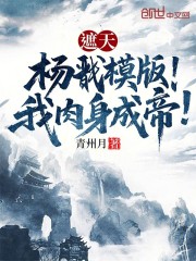 遮天：杨戬模版！我肉身成帝！