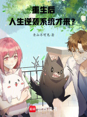 重生后，人生逆袭系统才来？
