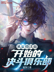从霍格沃兹开始的决斗俱乐部